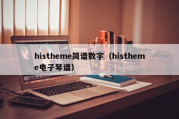 histheme简谱数字（histheme电子琴谱）