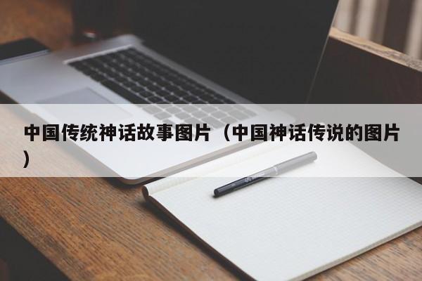 中国传统神话故事图片（中国神话传说的图片）