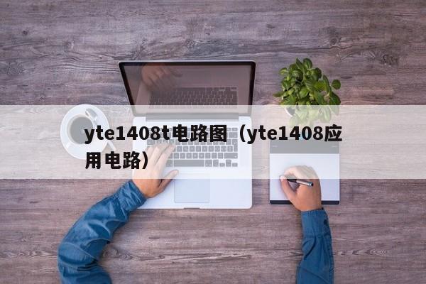 yte1408t电路图（yte1408应用电路）