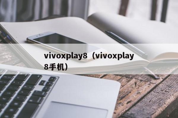 vivoxplay8（vivoxplay8手机）