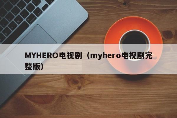 MYHERO电视剧(myhero电视剧完整版)