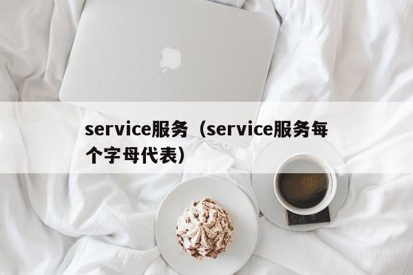 service服务（service服务每个字母代表）