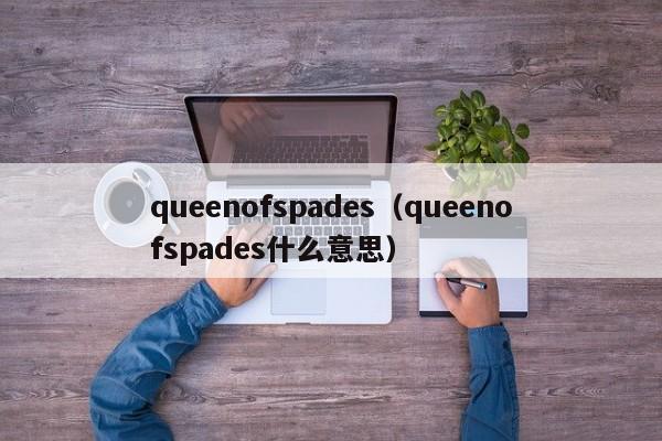 queenofspades（queenofspades什么意思）