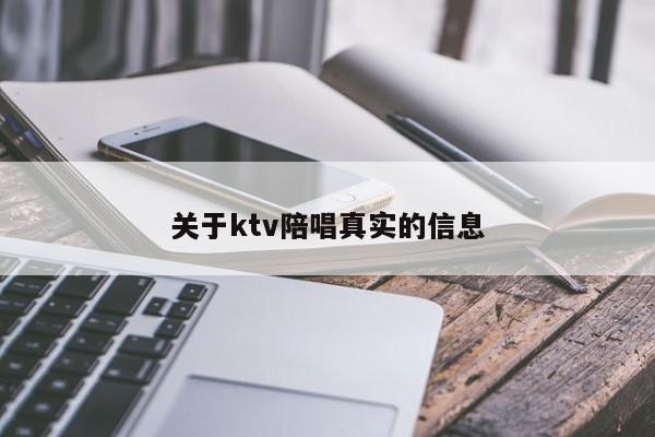 关于ktv陪唱真实的信息
