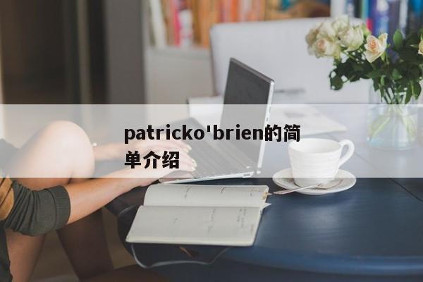 patricko'brien的简单介绍