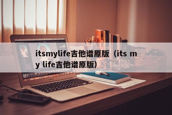 itsmylife吉他谱原版（its my life吉他谱原版）