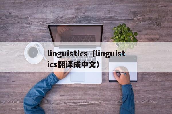 linguistics(linguistics翻译成中文)