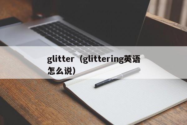 glitter（glittering英语怎么说）