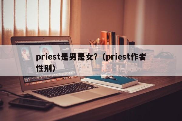 priest是男是女?（priest作者性别）