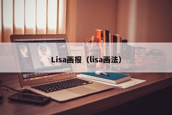 Lisa画报(lisa画法)