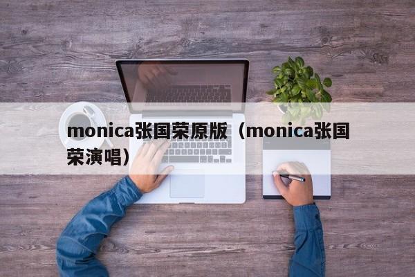 monica张国荣原版（monica张国荣演唱）