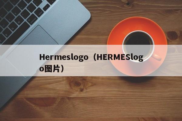 Hermeslogo（HERMESlogo图片）