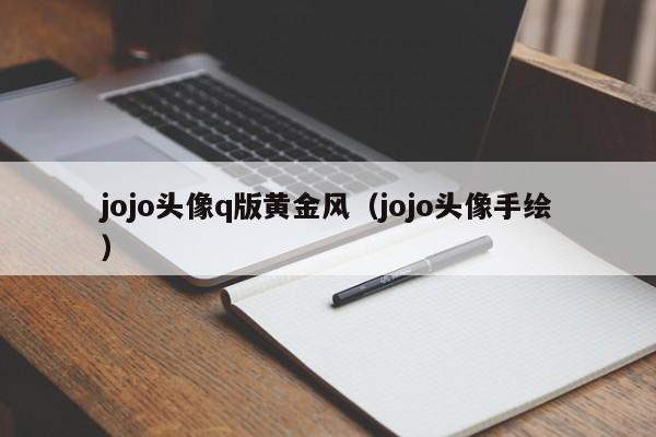jojo头像q版黄金风（jojo头像手绘）