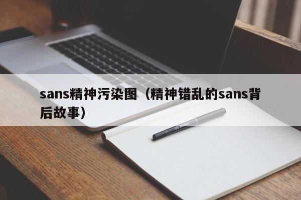 sans精神污染图（精神错乱的sans背后故事）