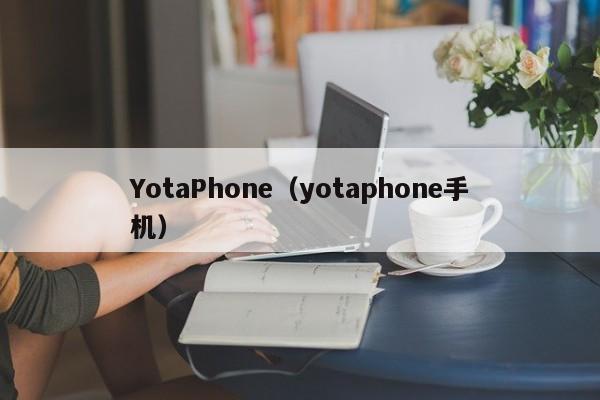 YotaPhone（yotaphone手机）