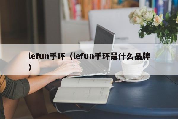 lefun手环（lefun手环是什么品牌）