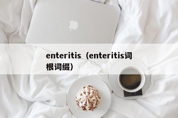enteritis(enteritis词根词缀)