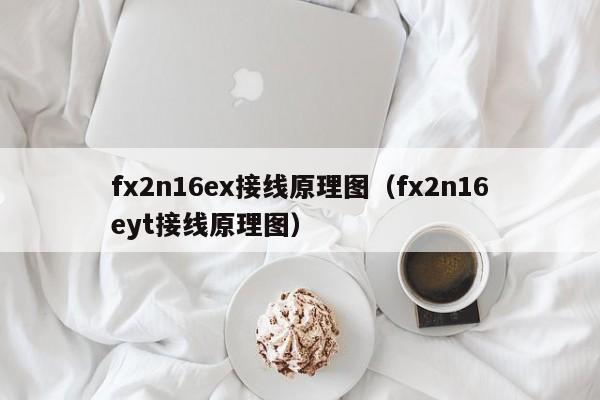fx2n16ex接线原理图（fx2n16eyt接线原理图）