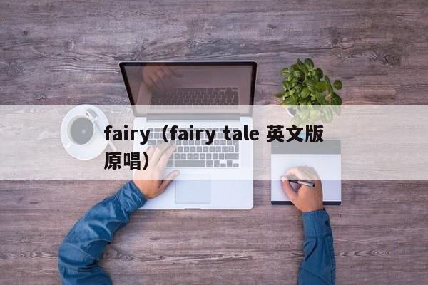 fairy（fairy tale 英文版原唱）