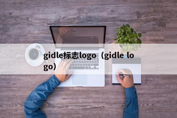 gidle标志logo(gidle logo)
