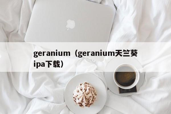 geranium（geranium天竺葵ipa下载）