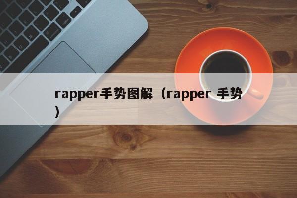 rapper手势图解（rapper 手势）