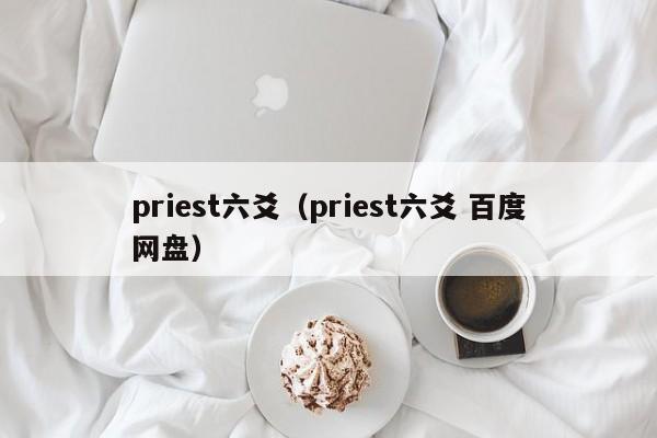 priest六爻（priest六爻 百度网盘）