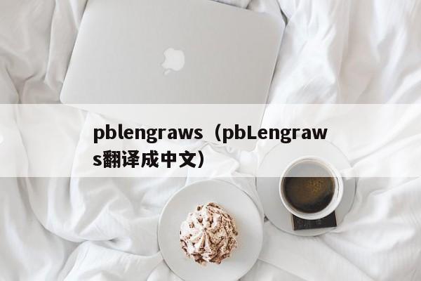 pblengraws（pbLengraws翻译成中文）