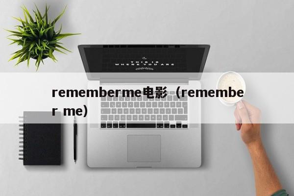 rememberme电影（remember me）