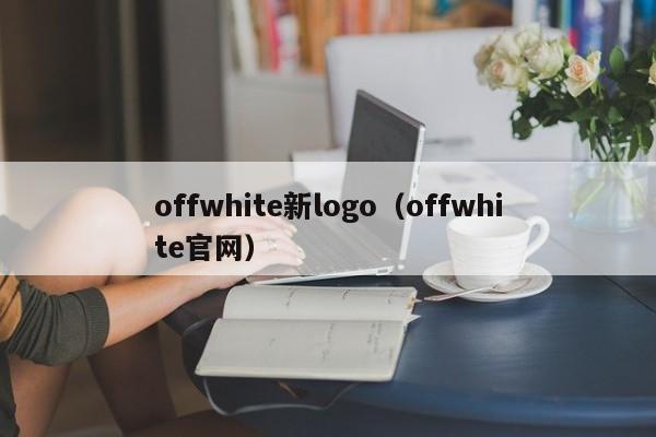 offwhite新logo（offwhite官网）