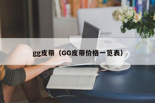 gg皮带(GG皮带价格一览表)