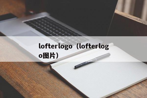 lofterlogo（lofterlogo图片）