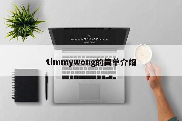 timmywong的简单介绍