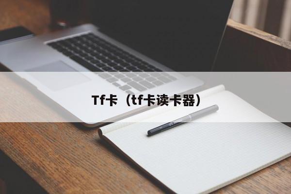 Tf卡（tf卡读卡器）