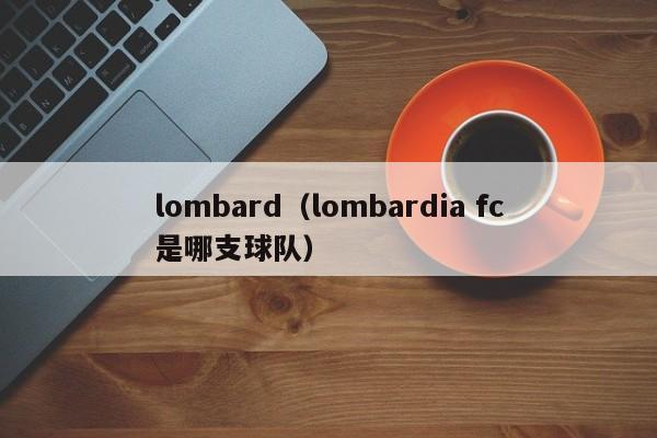 lombard（lombardia fc是哪支球队）