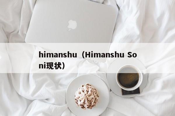 himanshu(Himanshu Soni现状)
