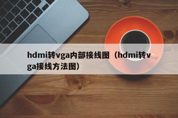 hdmi转vga内部接线图（hdmi转vga接线方法图）