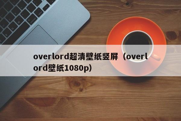 overlord超清壁纸竖屏（overlord壁纸1080p）