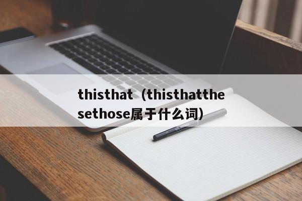 thisthat（thisthatthesethose属于什么词）