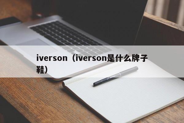 iverson(iverson是什么牌子鞋)