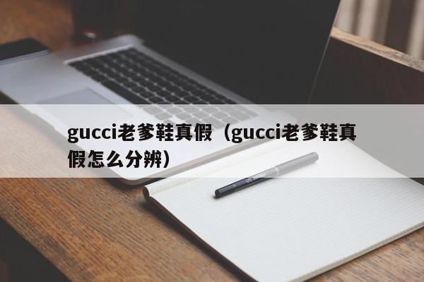 gucci老爹鞋真假（gucci老爹鞋真假怎么分辨）
