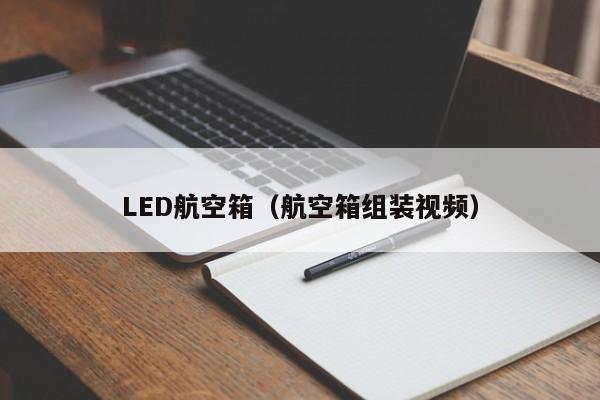 LED航空箱（航空箱组装视频）