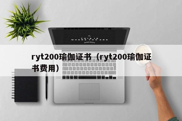 ryt200瑜伽证书（ryt200瑜伽证书费用）