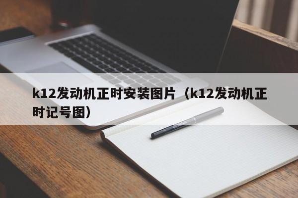 k12发动机正时安装图片（k12发动机正时记号图）