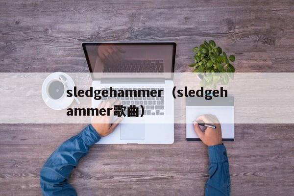 sledgehammer(sledgehammer歌曲)