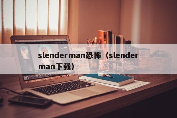 slenderman恐怖（slenderman下载）