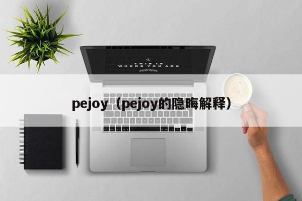 pejoy（pejoy的隐晦解释）