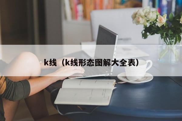 k线（k线形态图解大全表）