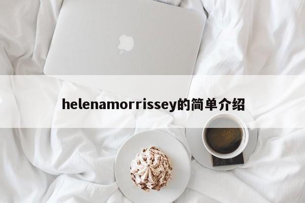 helenamorrissey的简单介绍