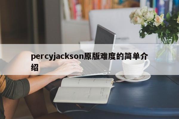 percyjackson原版难度的简单介绍